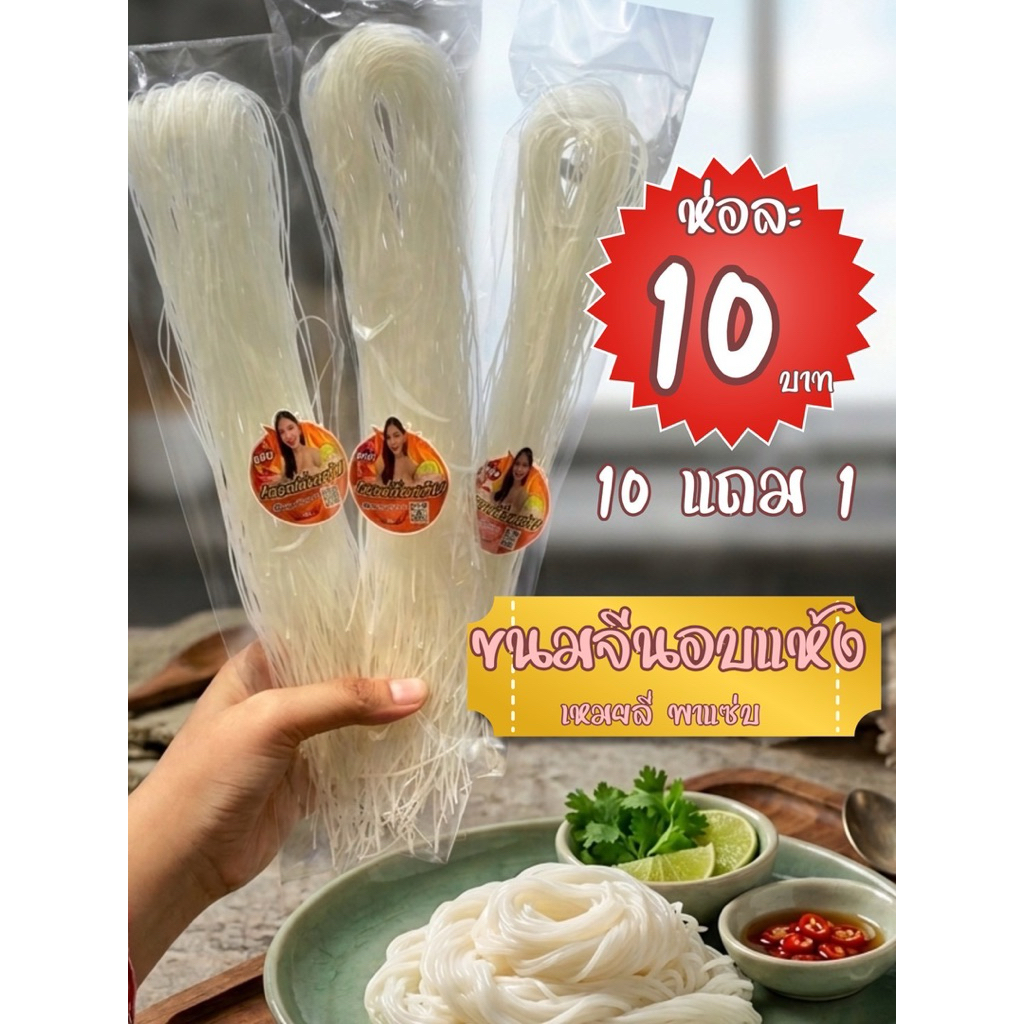 เส้นขนมจีนอบแห้งเหมยลี่ 10 ห่อแถม1