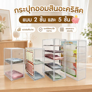 กระปุกออมสินอะคริลิคใส แบบ 2 และ 5 ชั้น หนา 3 mm ทนทาน พร้อมตารางออมเงิน หยอดแบงค์ได้ทุกขนาด