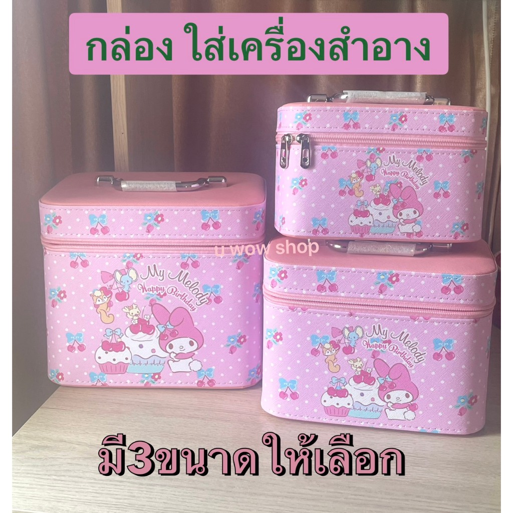 ขายดี!!! มาเพิ่มแล้ว กระเป๋าใส่เครื่องสำอางค์ มี3 ขนาด #คิตตี้+น้องหมี #หนังPu  งานสวย!!!!!