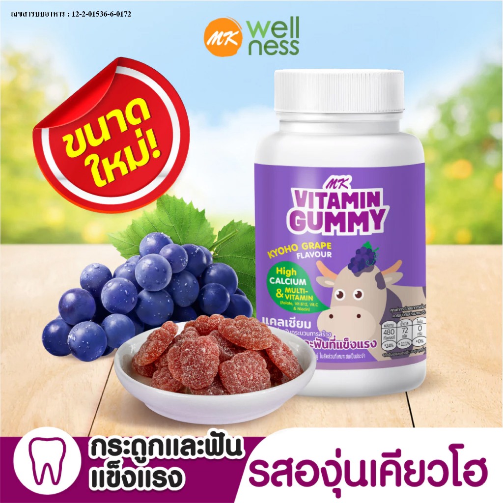 วิตามินกัมมี่  MK Vitamin Gummy องุ่นเคียวโฮ 1 ขวด  ขนม เยลลี่ อร่อย มีแคลเซียม เพื่อกระดูกและฟัน