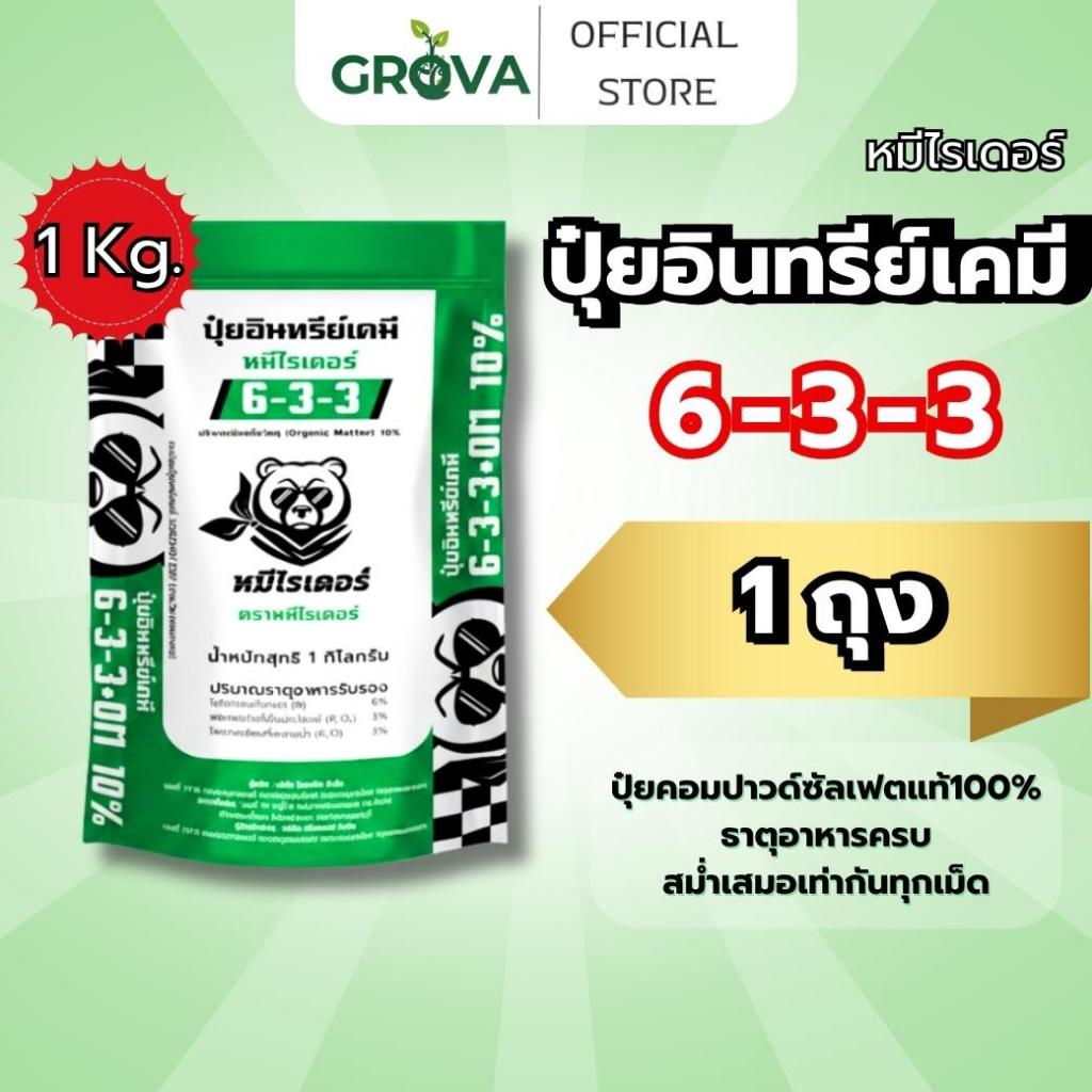 [ (1 KG.) 1 ถุงสีเขียว ]หมีไรเดอร์ ปุ๋ยอินทรีย์เคมี 6-3-3 ฟื้นต้นใน7วัน พืชแข็งแรงโตไวใบเขียวสมบูรณ์