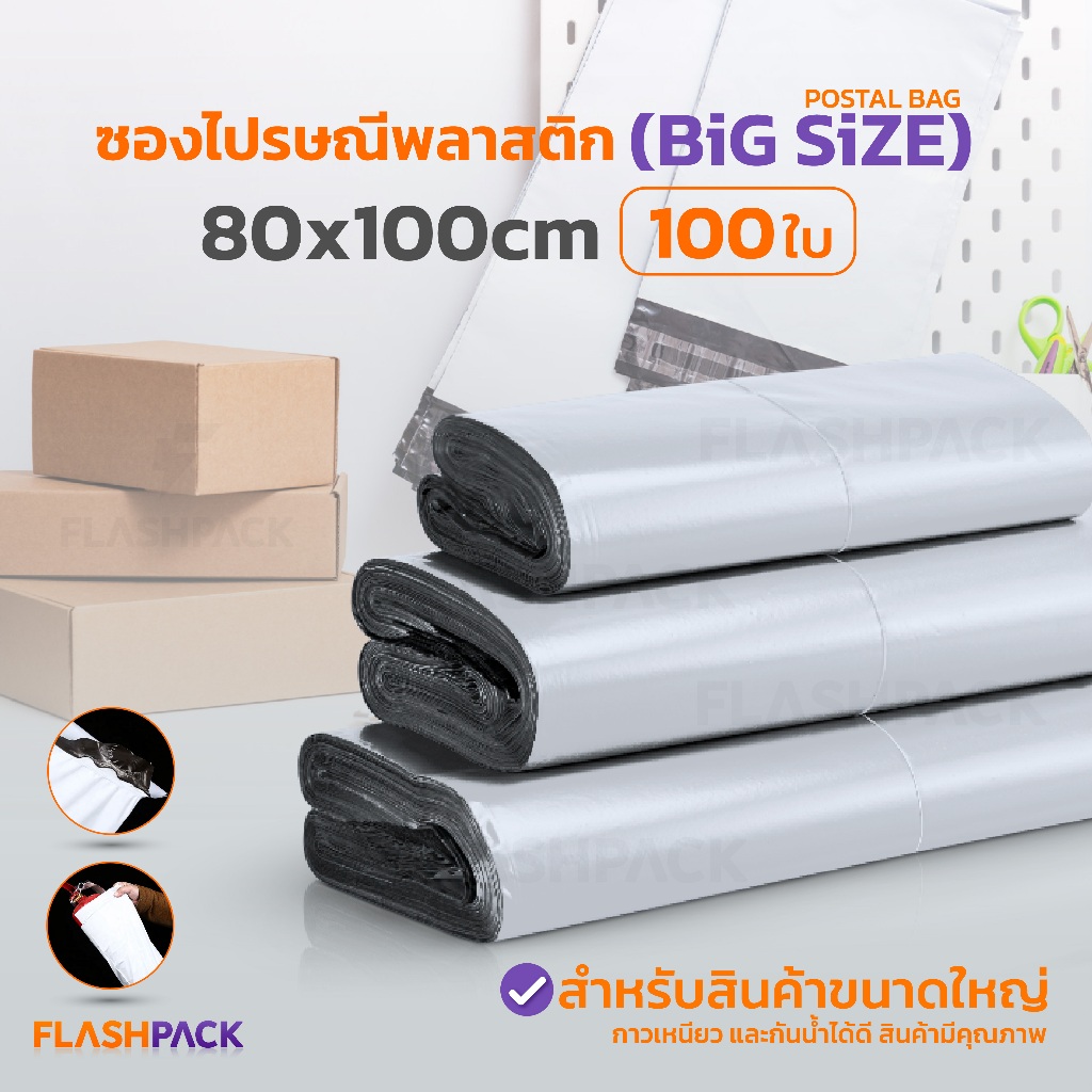 ถุงไปรษณีย์ 100ใบ 45x60 60x80 ขนาดใหญ่ ไม่จ่าหน้า มีแถบกาว กันน้ำ ซองไปรษณีย์ ถุงพัสดุ ราคาประหยัด
