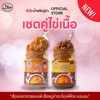 ตะกร้าพิเศษ รวมชุดคู่"ขายดี" น้ำพริกปูม้าเจ๊เล็ก (ฮาลาล) ไข่ปูม้า,เนื้อปูม้า, มันปูม้า เต็มกระปุก !!