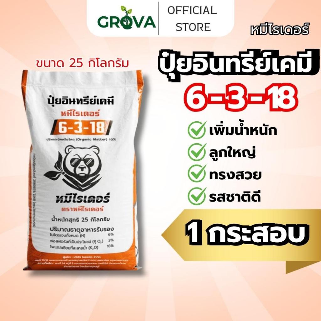 [(25 KG.)1 กระสอบสีส้ม ]หมีไรเดอร์ 6-3-18 ปุ๋ยเม็ดคอมปาวด์ครบจบในเม็ดเดียว เพิ่มน้ำหนักลูกใหญ่ทรงสวย