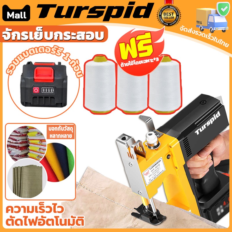 Turspid จักรเย็บกระสอบ เครื่องเย็บกระสอบ จักรเย็บกระสอบไฟฟ้า เครื่องเย็บปากกระสอบ แบตเตอรี่ลิเธียม แถมอุปกรณ์และด้าย3ม้