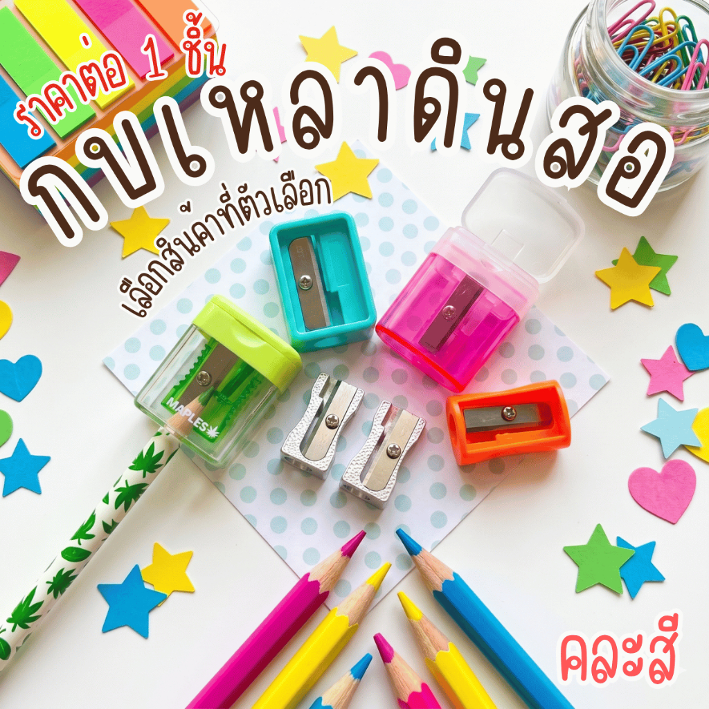 กบเหลาดินสอ กบเหลา ดินสอ เหลา การเรียน อุปกรณ์ วาด เขียน จีน สีไม้ pencil sharpener pencil Colored wood YC