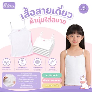 Gracekids เสื้อกล้ามสายเดี่ยวเด็กโตและผู้หญิง ผ้า Interlock เนียนนุ่ม เนื้อแน่น ใส่สบาย สำหรับซับใน เที่ยว นอนไซส์ L-3XL