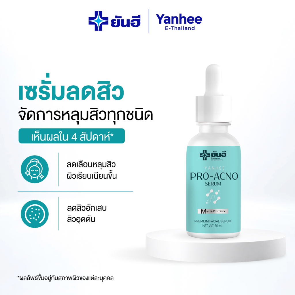 Yanhee Pro Acno Serum ยันฮี โปรแอกโน่ เซรั่ม สิวฮอร์โมน ลดสิว สิวไม่มีหัว ผิวมัน สิวผด