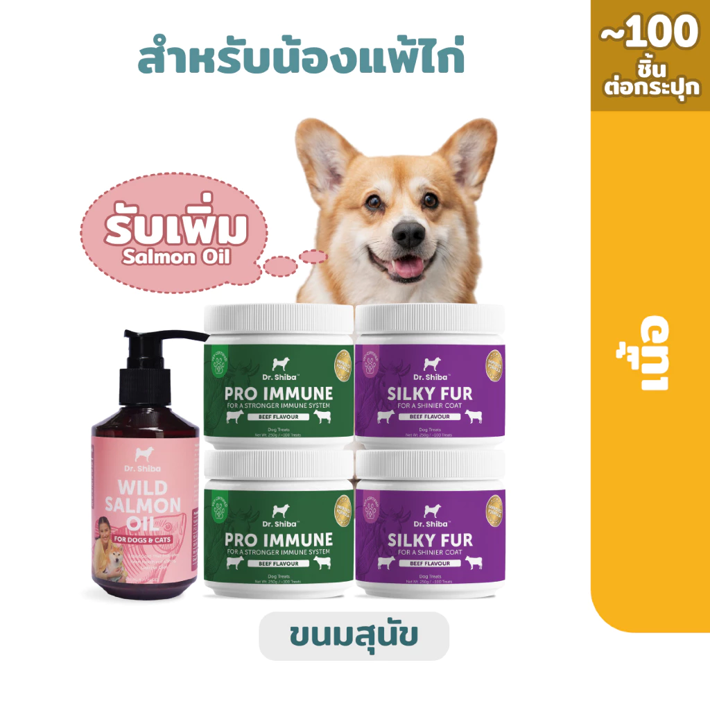 *พัฒนาสูตรใหม่* สำหรับน้องหมาแพ้ไก่ 4 กระปุก ฟรี Salmon Oil 1 ขวด (รวม 5 ชิ้น) Dr.Shiba Pro Immune 2 กระปุก และSilky Fur