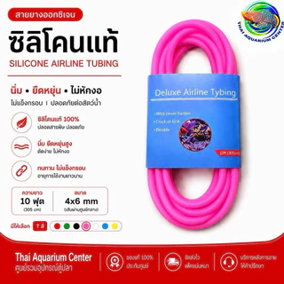 สายยางออกซิเจน ซิลิโคนแท้ 4x6 mm สายลมตู้ปลา นิ่ม ไม่หักงอ มี 7 สี Silicone Airline Tubing