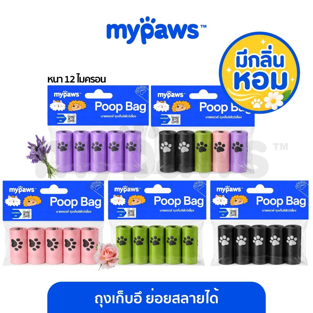 [🔥PAYDAYลดสูงสุด140]My Paws ถุงขยะ 1 ม้วน มี 15 ชิ้น ขนาด 25x32 cm ถุงเก็บอึ เก็บมูลสัตว์เลี้ยง