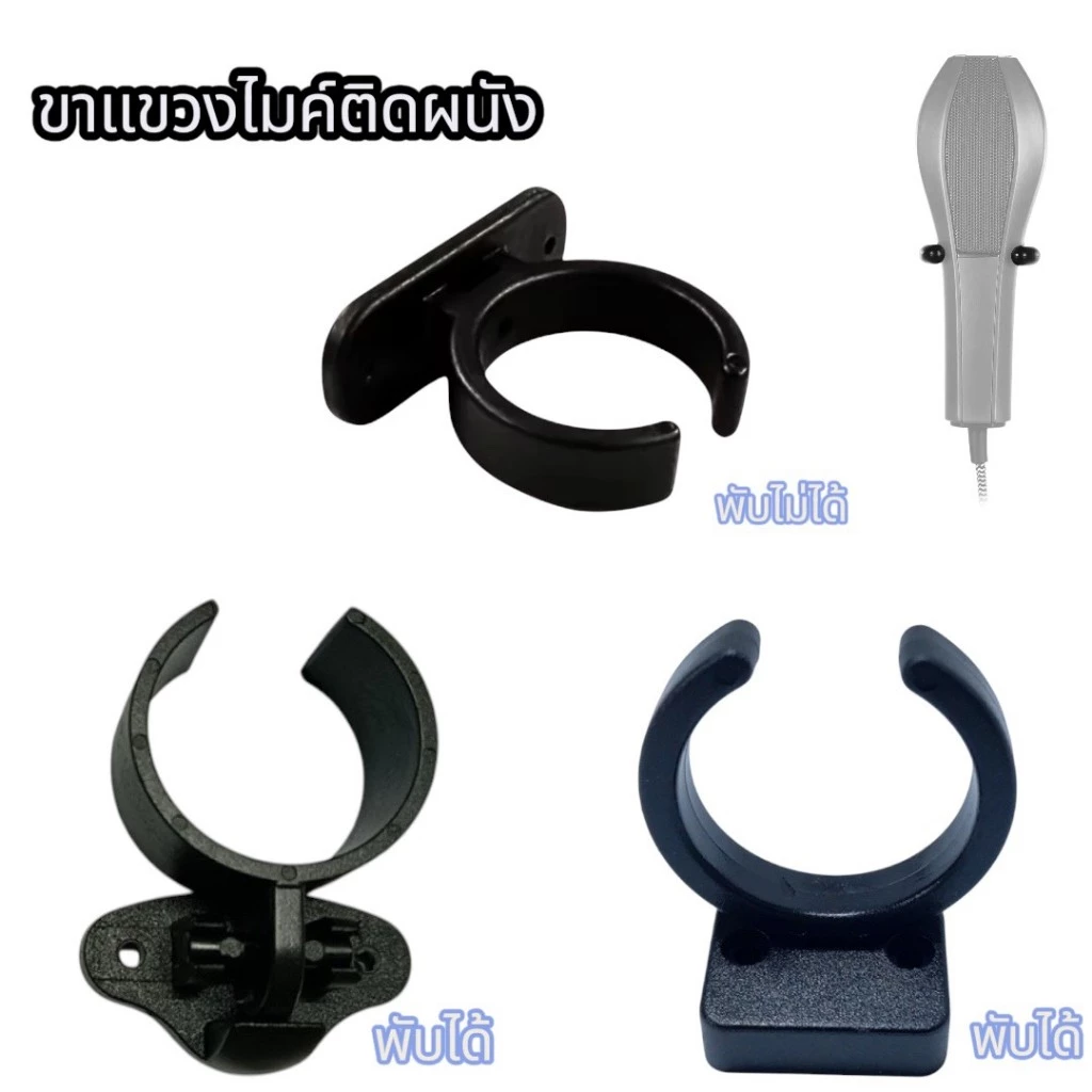 ที่แขวนไมค์ติดผนัง ที่แขวนไมโครโฟน ที่แขวนไมค์ ขาแขวนไมโครโฟนแบบพลาสติก
