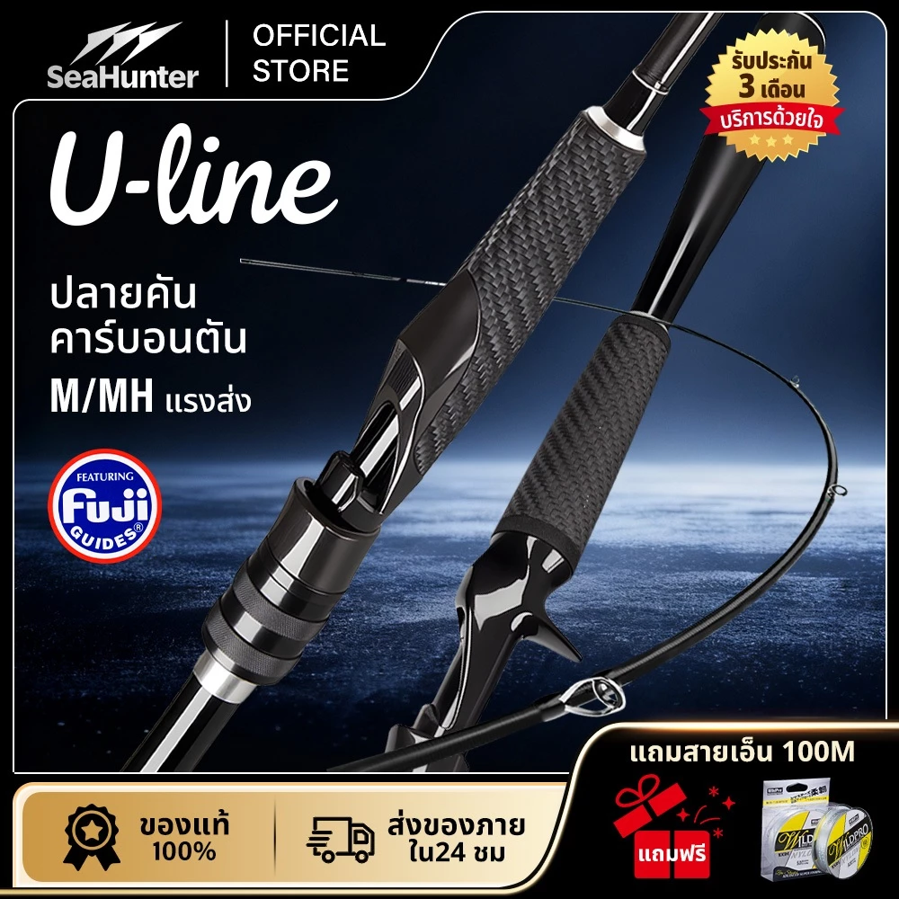 SeaHunter U-Line Fishing Rods คันเบ็ดรอกสปิน & รอกเบส 1.8M ที่จับยางลายคาร์บอนไฟเบอร์ 8-20LB เบา 147g ไกด์FUJI
