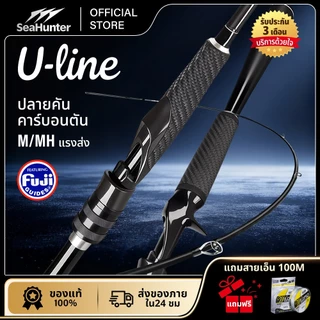 SeaHunter U-Line Fishing Rods คันเบ็ดรอกสปิน & รอกเบส 1.8M ที่จับยางลายคาร์บอนไฟเบอร์ 8-20LB เบา 147g ไกด์FUJI