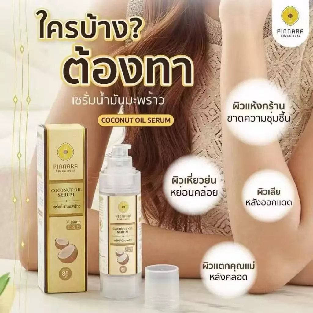 พิณนารา Pinnara เซรั่มน้ำมันมะพร้าว Coconut Oil Serum ผิวเนียนนุ่ม ชุ่มชื่น ขนาด 85 มล.
