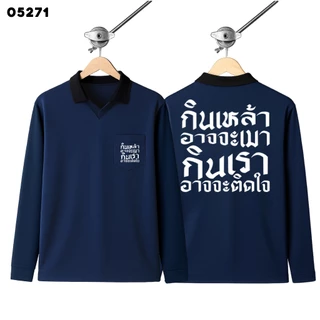 เสื้อปุ๋ย เสื้อคนงาน เสื้อปุ๋ยสกรีนลาย เสื้อคนงานสกรีนลาย " กินเหล้าอาจจะเมา กินเราอาจจะติดใจ "