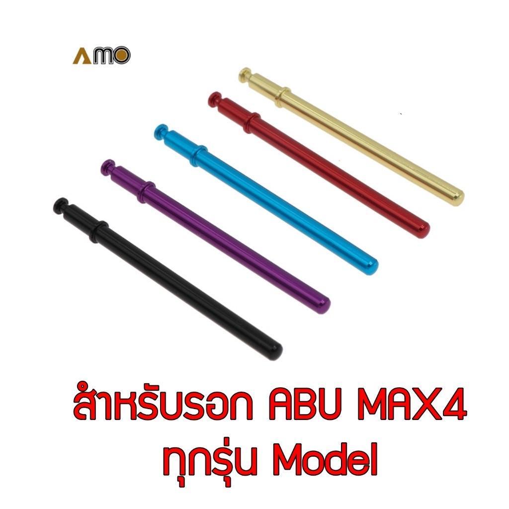 คานล็อคฝา สำหรับรอก ABU  ทุก Model ของแต่งรอก