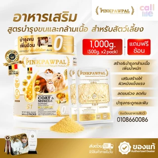 [Sizeจัมโบ้ แพคเกจใหม่2026] Pinkpawpal อาหารเสริมสัตว์เลี้ยง สูตรเพิ่มน้ำหนัก บำรุงขนและกล้ามเนื้อ 1,000g.