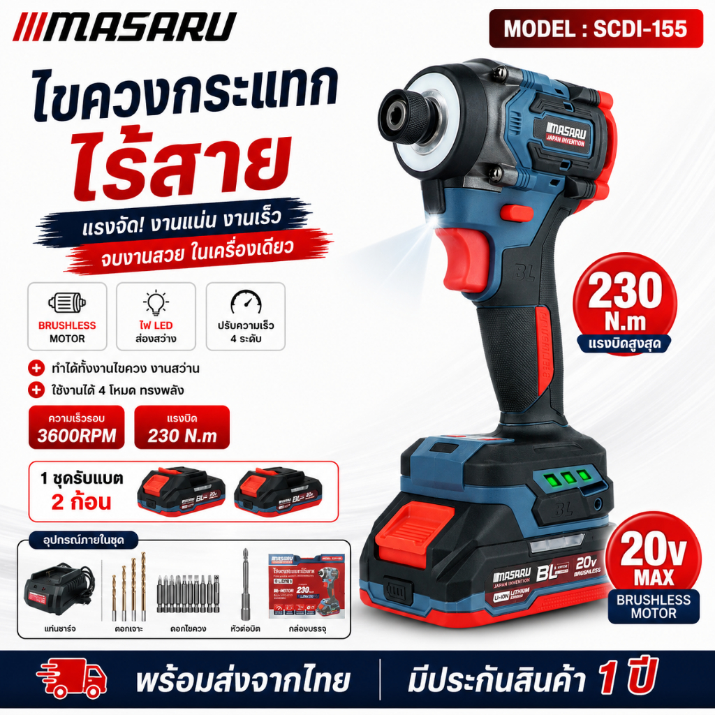 MASARU ไขควงกระแทกไร้สาย SCDI-155 สว่านไขควงระแทก ปรับได้ 4 โหมด ไขควงไฟฟ้า ไขควง กระแทก