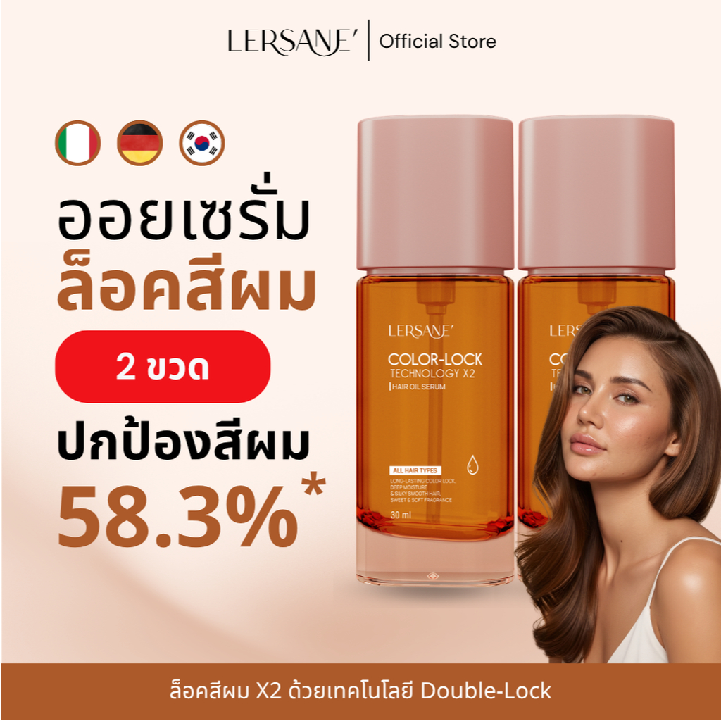 LERSANE' ออยเซรั่มสูตรล็อคสีผม 2 เท่า 2 ขวด เพื่อบำรุงเส้นผมทำสี ให้นุ่มเงางาม และล็อคสีผมติดทน