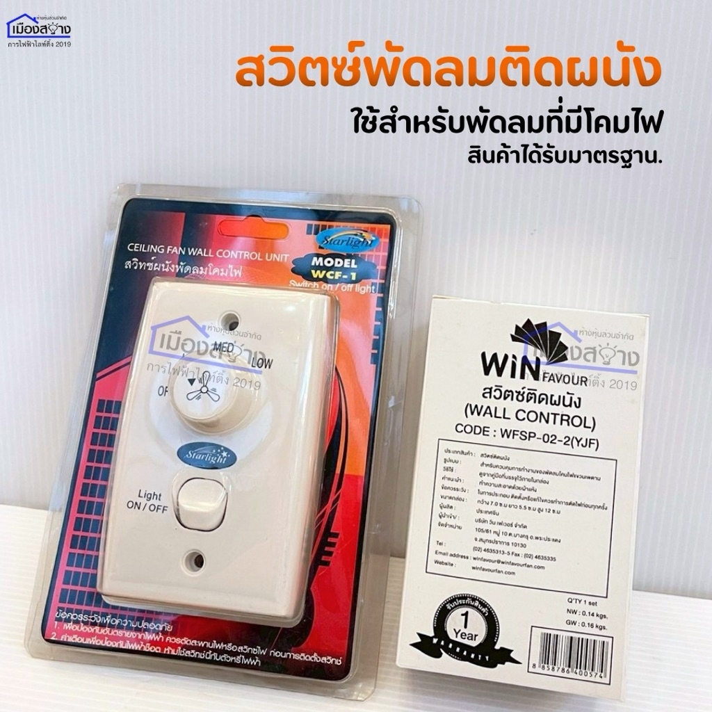 สวิตซ์พัดลมติดผนัง สำหรับพัดลมที่มีโคมไฟ WIN FAVOUR