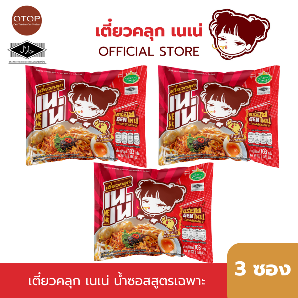 เตี๋ยวคลุก เนเน่ เซท 3ซอง เส้นเล็กคลุกน้ำซอสสูตรเฉพาะ อร่อยGENใหม่ 103กรัม