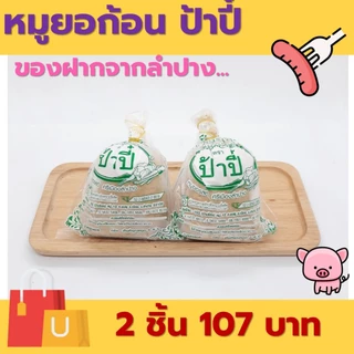 หมูยอก้อน 240 กรัม ป้าปี้ ของฝากจากลำปาง ผลิตภัณฑ์มาตรฐานสากล [ซื้อ 2 ชิ้น 107 บาท]