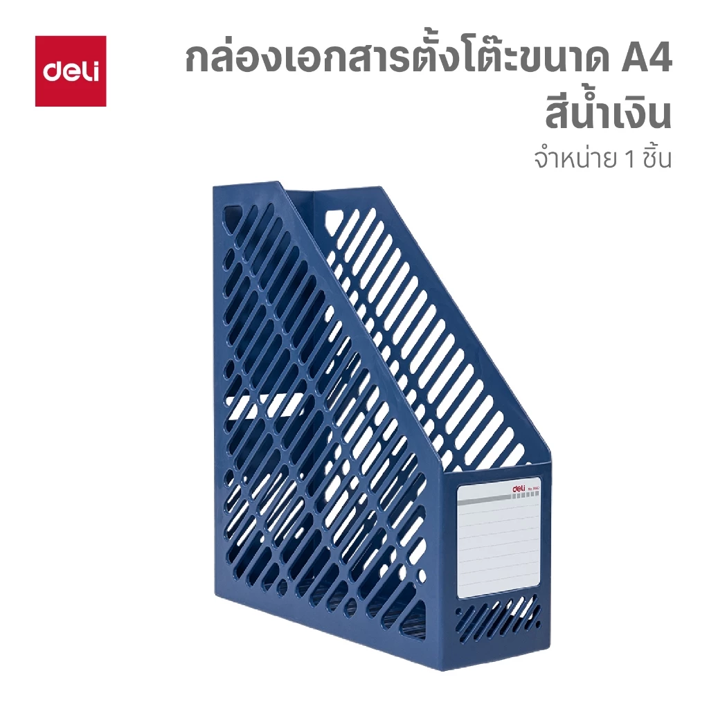 กล่องเอกสารตั้งโต๊ะ Deli ชั้นวางหนังสือ กล่องใส่แฟ้ม กล่องใส่เอกสาร เก็บหนังสือ ใส่A4 ได้