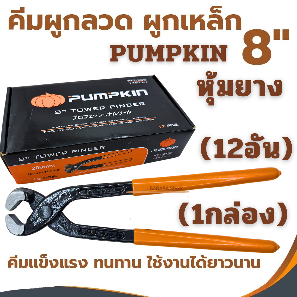 คีมผูกลวด หุุุ้มยาง คีมตัดลวด คีมปากนกแก้ว 8นิ้ว PUMPKIN (1กล่อง12อัน) PTT-200 14612-1 รุ่นไม่มีแผง