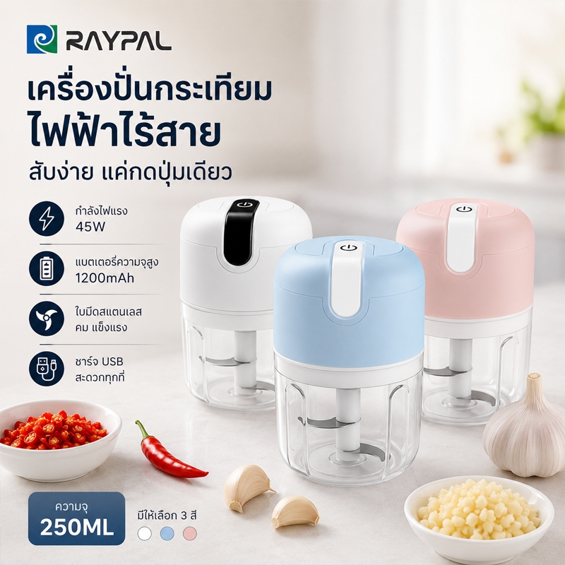 RAYPAL เครื่องปั่นกระเทียม มินิไร้สาย USBเครื่องบดกระเทียม ห้องครัว ปั่นละเอียด ประหยัดไฟ ที่บดกระเทียมไฟฟ้า ที่ปั่นพริก
