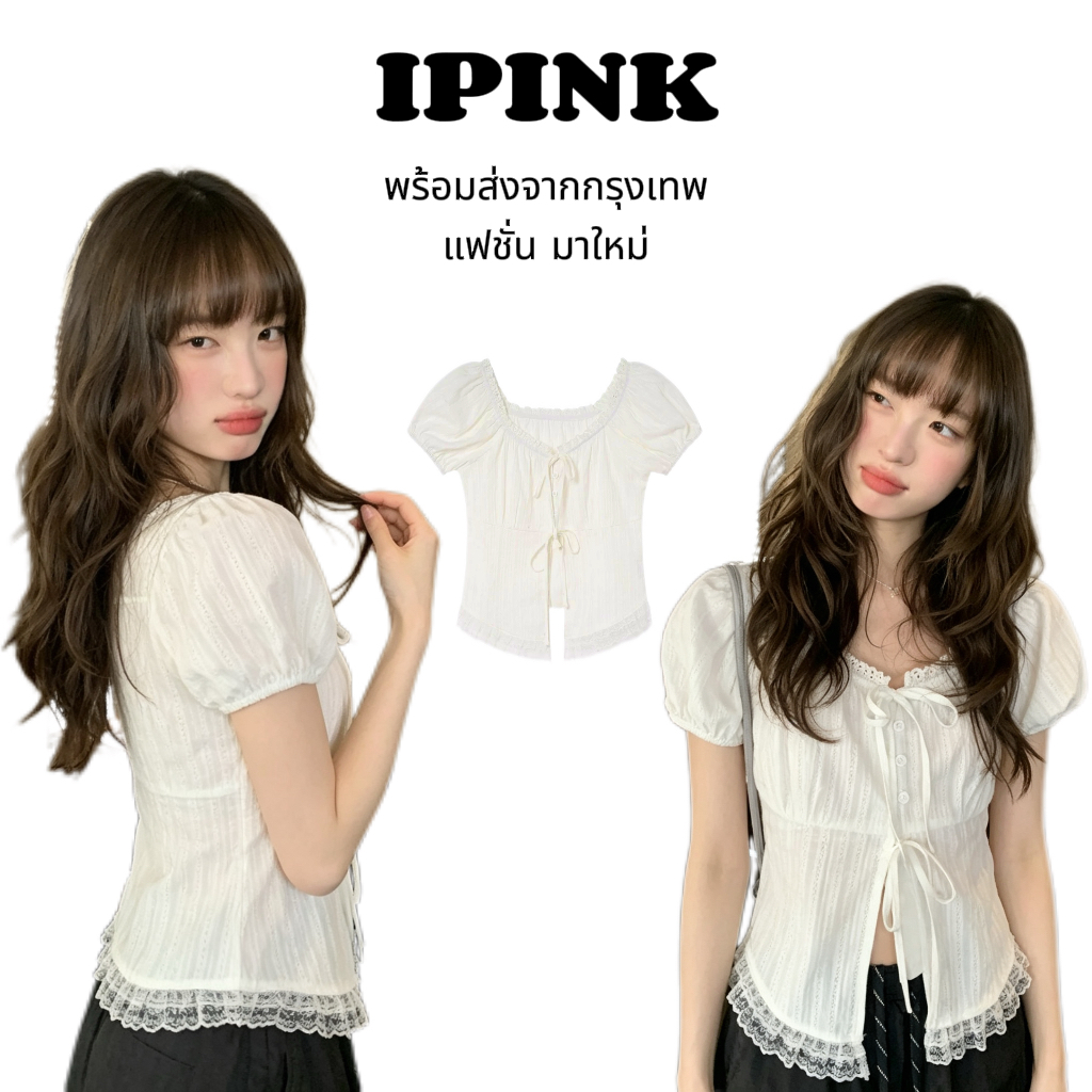 iPinkพร้อมส่ง🐰เสื้อเชิ้ตแขนสั้นลูกไม้ สีขาว ดีเทลเชื่อกผูกหน้าอก ทรงกระชับเอว แต่งระบาย ใส่ดูเพรียวบาง สไตล์ฝรั่งเศส