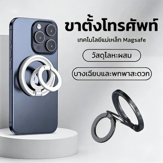 บางเบา วงแหวนแม่เหล็ก ปรับได้หลายทิศทาง หมุนได้ 360 มีแม่เหล็กสองด้าน ใช้งานได้กับทุกโทรศัพท์
