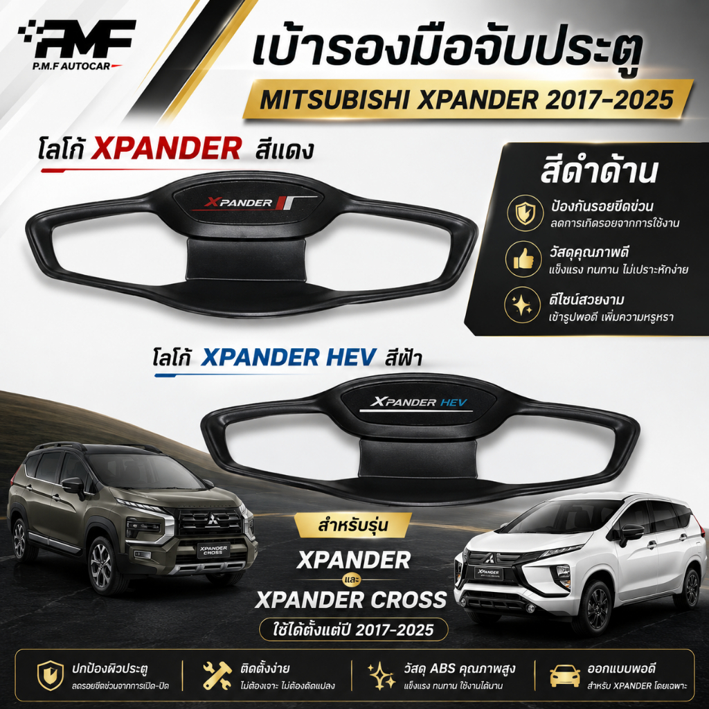 เบ้ารองมือจับประตู MITSUBISHI XPANDER 2017-2025 สีดำด้าน ใส่ได้ทุกรุ่น