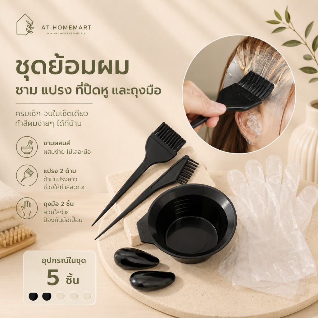 AT.Homemart ชุดอุปกรณ์ทำสีผม 5 ชิ้น ถ้วยผสมสี แปรงย้อมผม ที่ครอบหู ใช้งานง่าย DIY ที่บ้าน