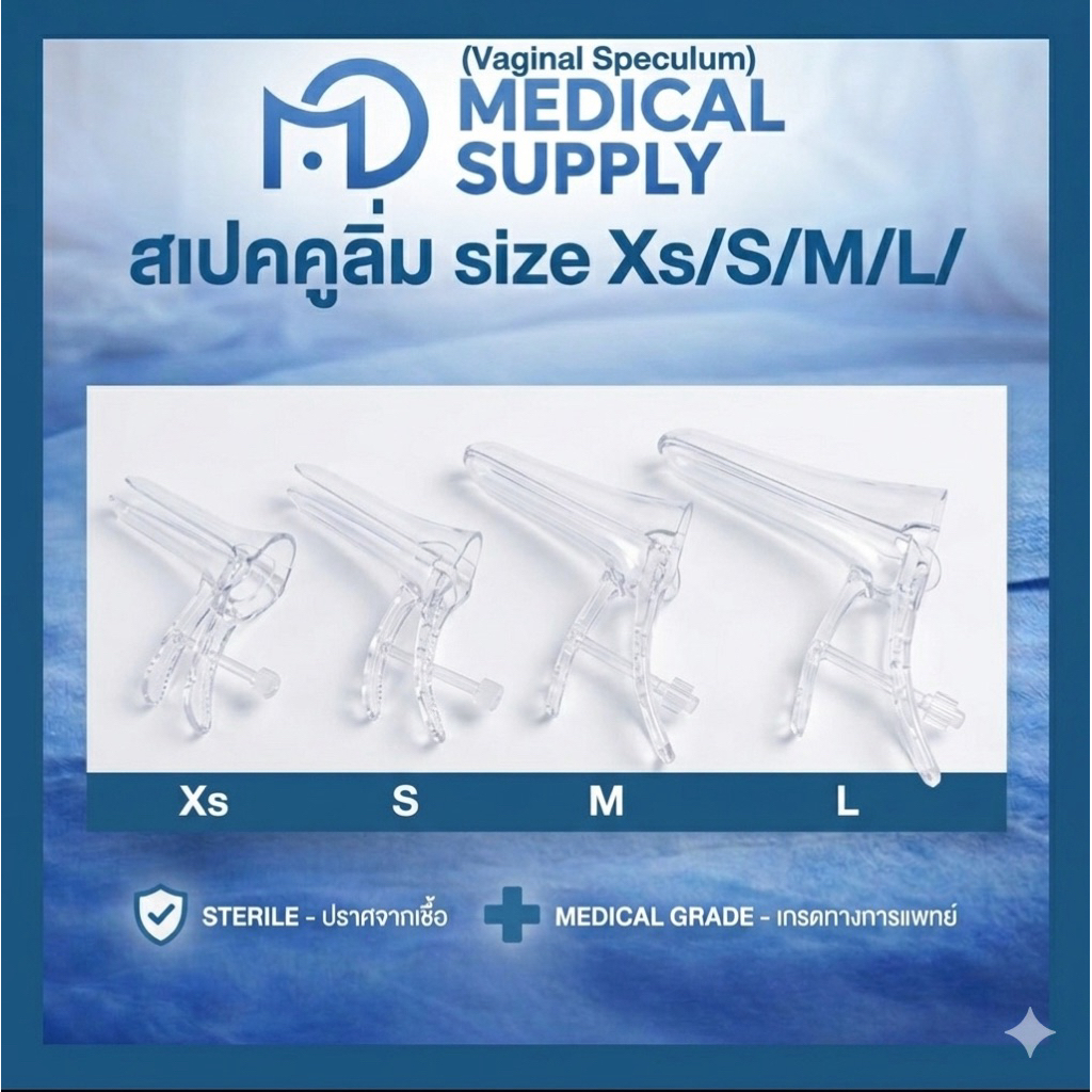 Vaginal Speculumปากเป็ด สเปคคูลั่ม (ราคาต่อ1 ชิ้น)เครื่องมือตรวจภายในพลาสติกใช้แล้วทิ้ง Sterile ไซส์ Xs S M L