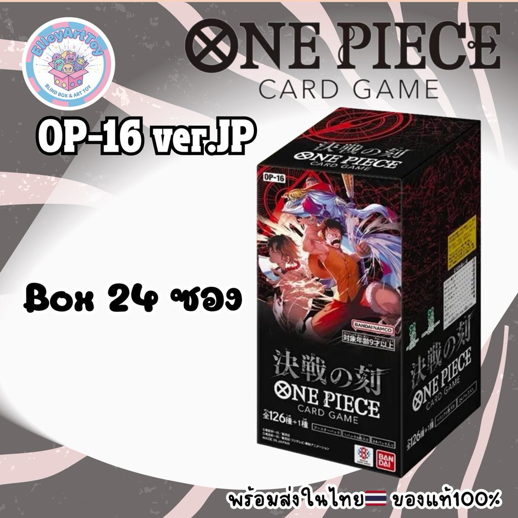 🚚 Card Game ONE PIECE OP-16 ver.Japan เรทBox เทปใส Box24ซอง ของแท้100%