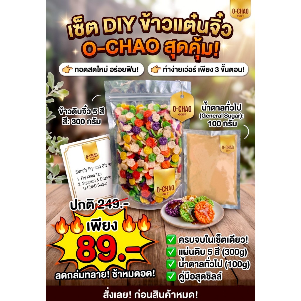 O-CHAO เซ็ตทำข้าวแต๋น DIY แผ่นดิบจิ๋ว 5 สี+ฟรี! น้ำตาลพร้อมราด ทอดง่าย พองฟู🥇
