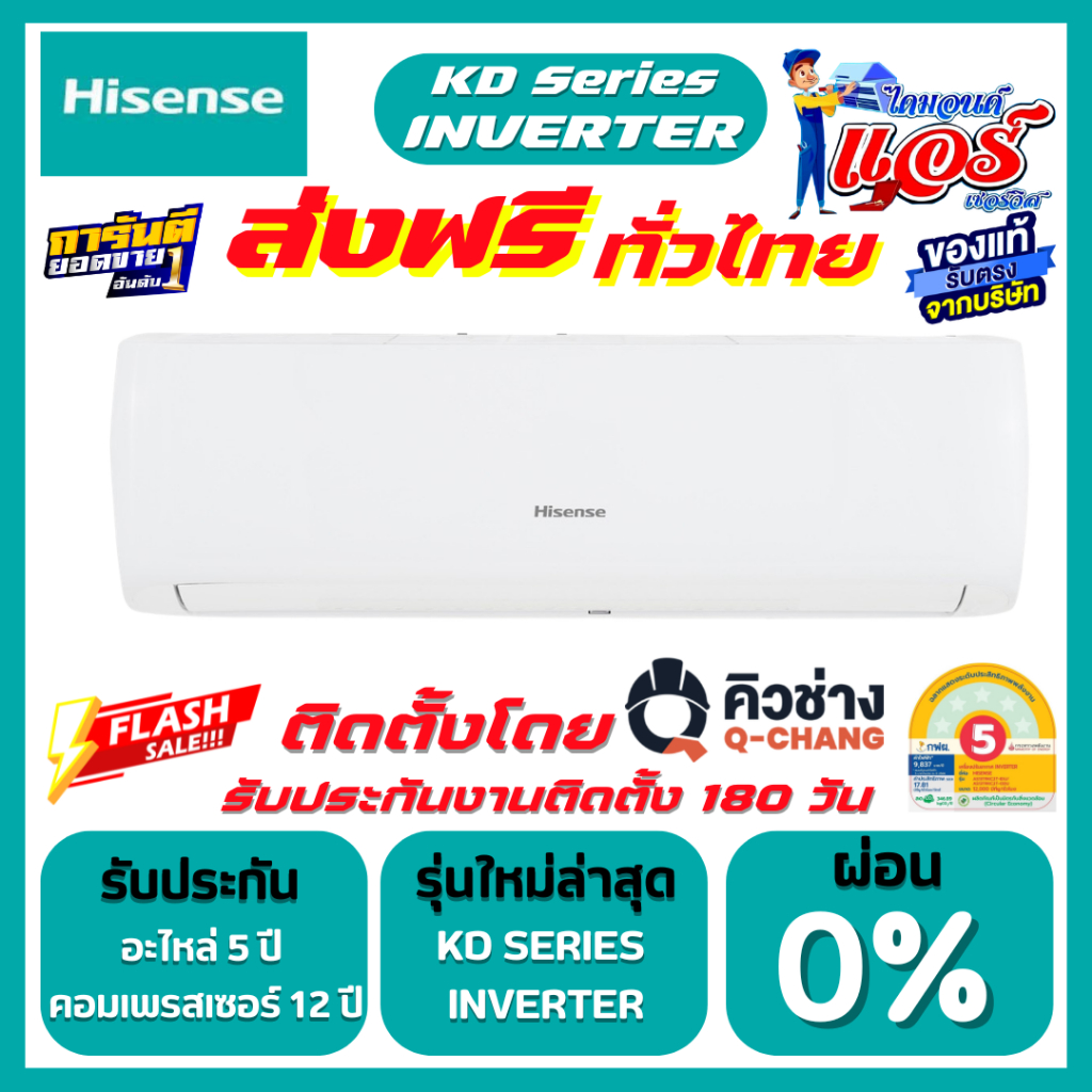 แอร์ Hisense Inverter รุ่น KD Series ลดกระหน่ำ 30-70% รับประกันอะไหล่ 5 ปี คอม 12 ปี ส่งฟรีทั่วไทย