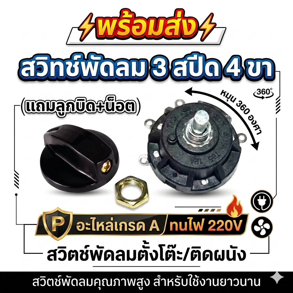 ⚡พร้อมส่ง⚡ สวิทช์พัดลม 3 สปีด 4 ขา (แถมลูกบิด+น็อต) หมุน 360 องศา อะไหล่เกรด A ทนไฟ 220V สวิตช์พัดลมตั้งโต๊ะ/ติดผนัง