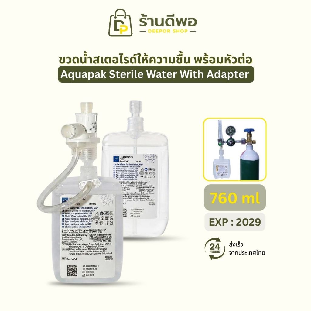 แพคเกจใหม่ !! ขวดน้ำสเตอไรด์ให้ความชื้น พร้อมหัวต่อ (Aquapak Sterile Water With Adapter)