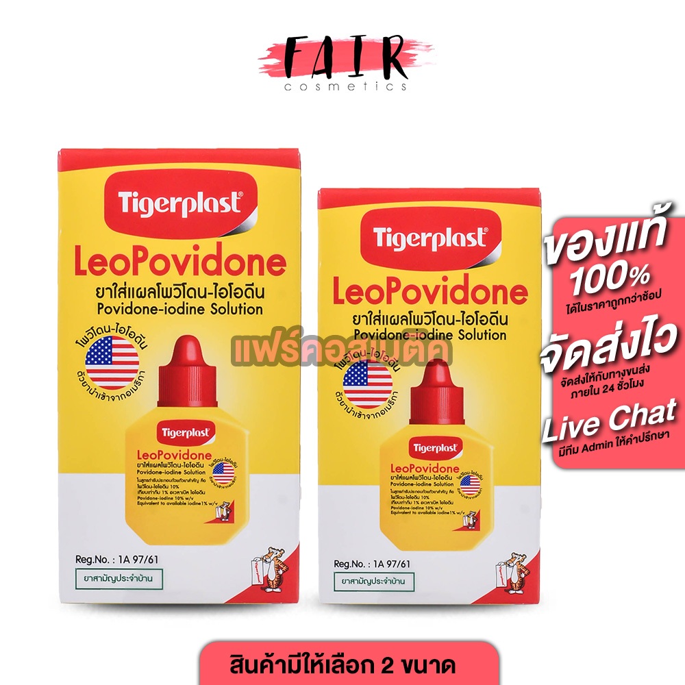 Tigerplast LeoPovidone ไทเกอร์พล๊าส ลีโอโพวิโดน [สินค้ามีให้เลือก 2 ขนาด] ยาใส่แผลโพวิโดน ไอโอดีน พลาสเตอร์ แปะแผล ยาแดง