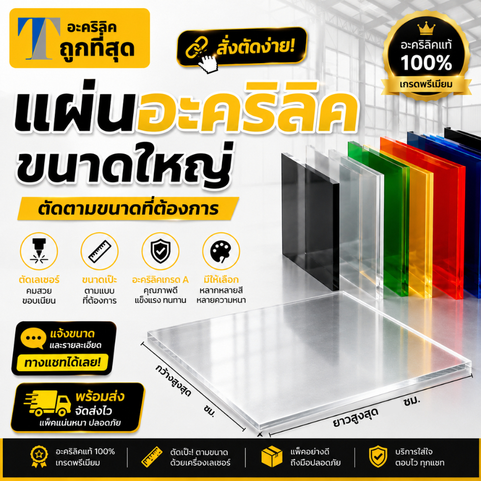 แผ่นอะคริลิค "สั่งตัดตามขนาด" ราคาถูก คุณภาพดี เกรดพรีเมียม เลือกสี-ความหนาได้ (แจ้งรายละเอียดทางแชท)