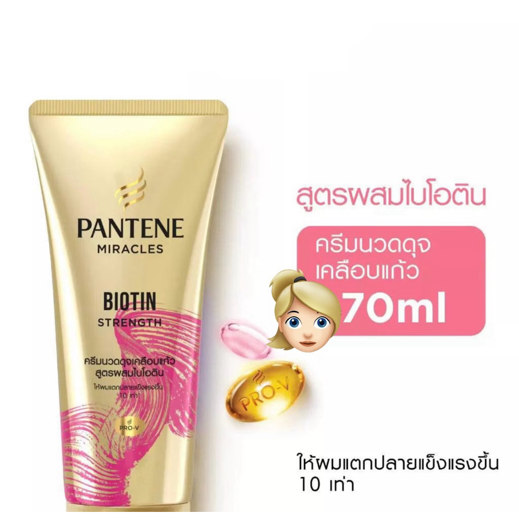 แพนทีน ไบโอติน สเตร็ง 70 มล. ครีมนวด