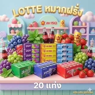 [แพ็ค20แท่ง] Lotte ลอตเต้ สติ๊ก หมากฝรั่ง รสตรอเบอร์รี่ รสบลูเบอร์รี่