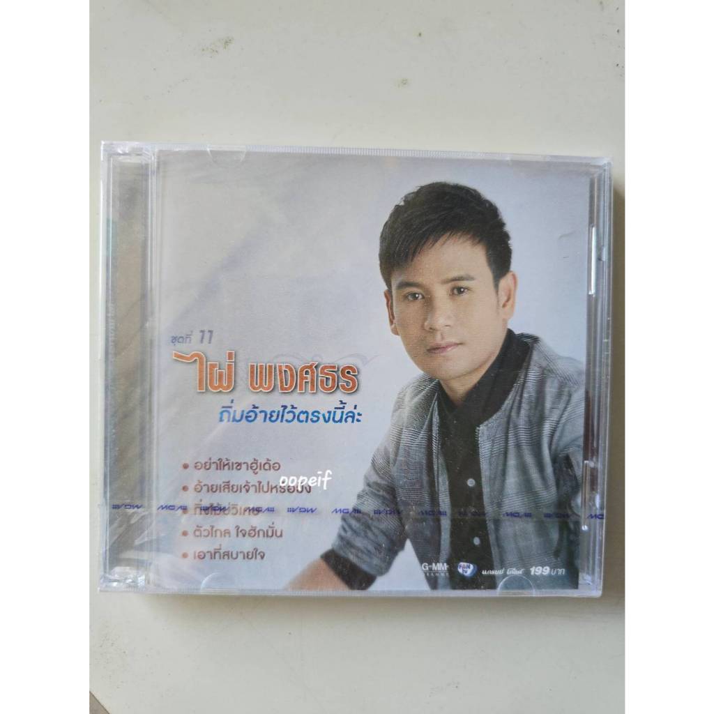 CD ไผ่ พงศธร ชุด11 ถิ่มอ้ายไว้ตรงนี้  มือ1 ซีล