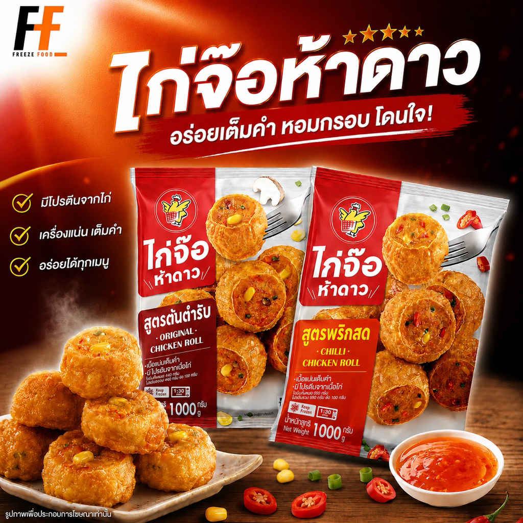 ไก่จ๊อห้าดาว 1 กิโลกรัม (50-55ชิ้น) | CHICKEN ROLL