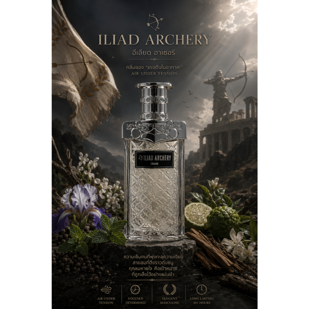 ILIAD ARCHERY (อีเลียด อาเชอรี) กลิ่นของ “แรงตึงในอากาศ”