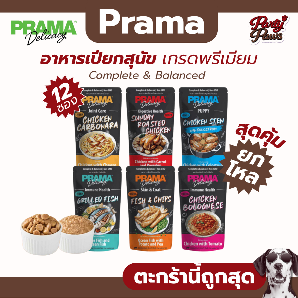 [12ซอง]Prama 120g. อาหารเปียกสุนัข เกรดพรีเมียม Complete & Balanced