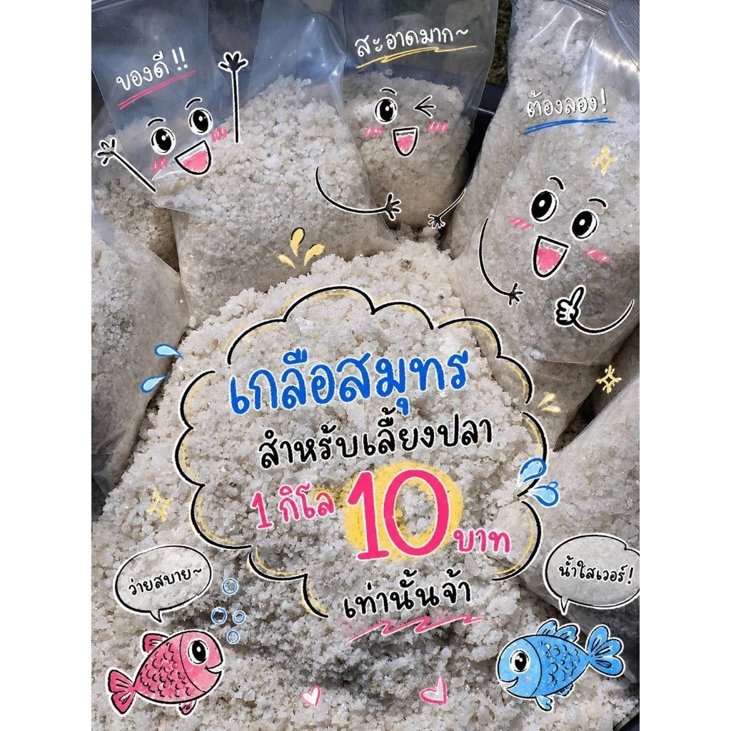 เกลือสมุทร สำหรับนักเลี้ยงปลา🐋🐳(1กิโล)