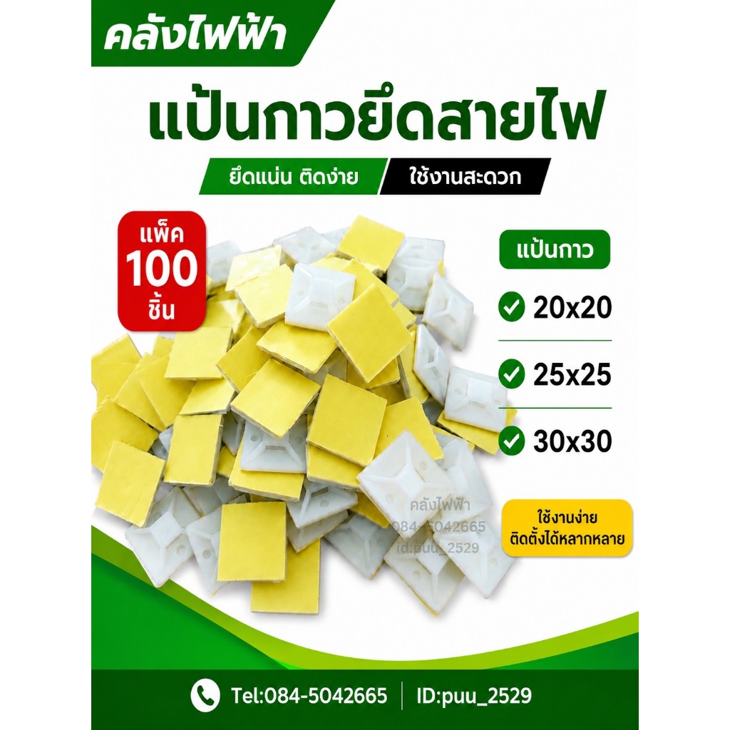 แป้นกาว 20x20 25x25 30x30 (100ชิ้น)